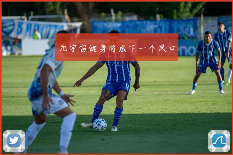 元宇宙健身将成下一个风口
