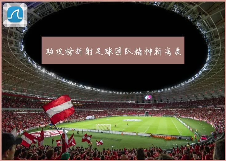 助攻榜折射足球团队精神新高度