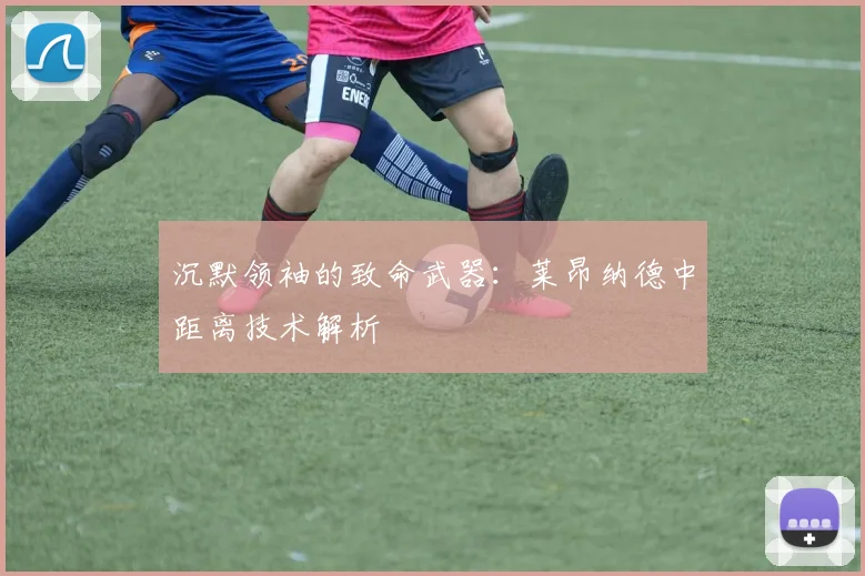沉默领袖的致命武器：莱昂纳德中距离技术解析
