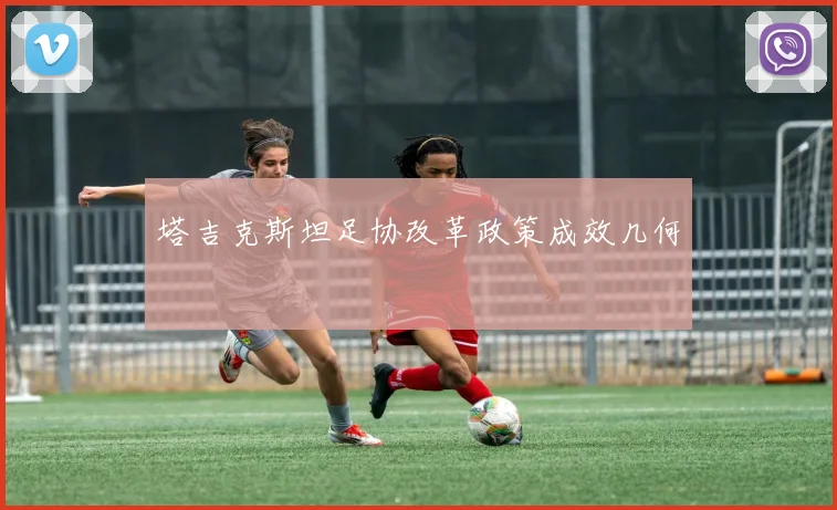塔吉克斯坦足协改革政策成效几何