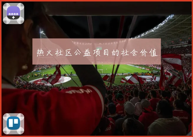 热火社区公益项目的社会价值