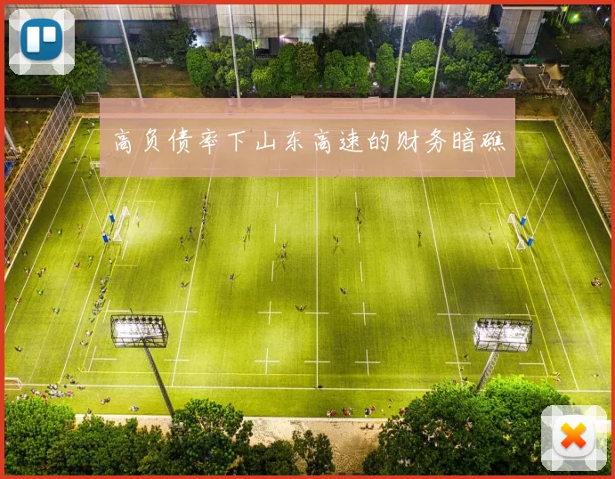 高负债率下山东高速的财务暗礁