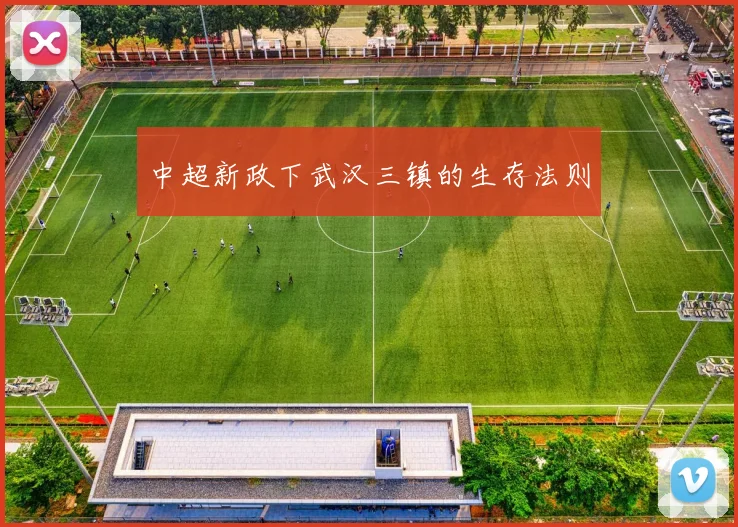 中超新政下武汉三镇的生存法则