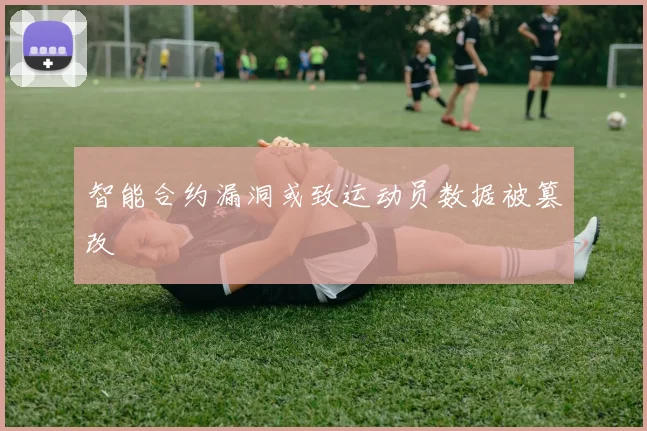 智能合约漏洞或致运动员数据被篡改