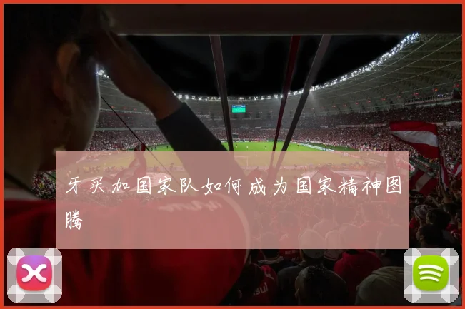 牙买加国家队如何成为国家精神图腾
