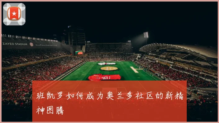 班凯罗如何成为奥兰多社区的新精神图腾