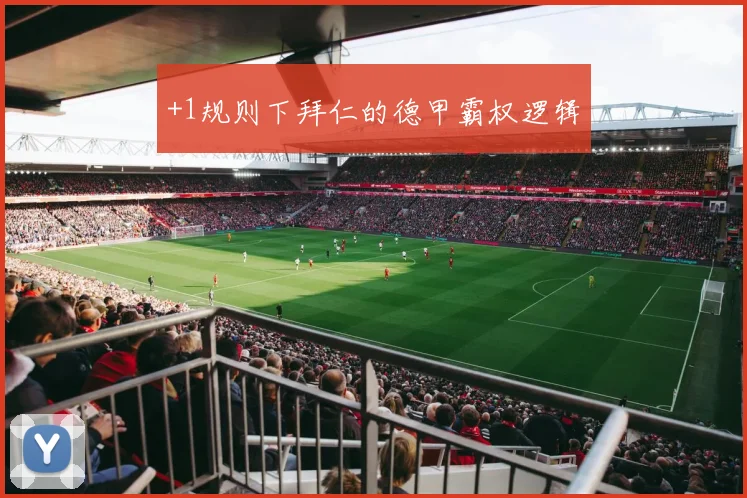 +1规则下拜仁的德甲霸权逻辑