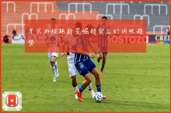 牙买加短跑新星崛起背后的训练趋势
